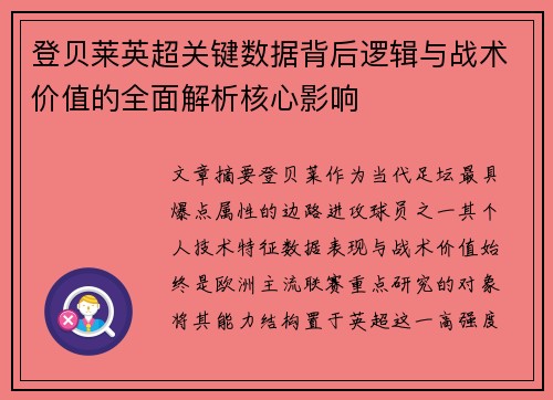 登贝莱英超关键数据背后逻辑与战术价值的全面解析核心影响
