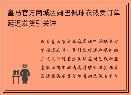 皇马官方商城因姆巴佩球衣热卖订单延迟发货引关注