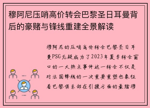穆阿尼压哨高价转会巴黎圣日耳曼背后的豪赌与锋线重建全景解读