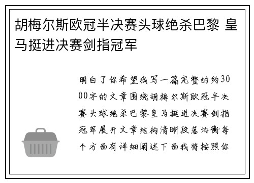胡梅尔斯欧冠半决赛头球绝杀巴黎 皇马挺进决赛剑指冠军