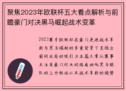 聚焦2023年欧联杯五大看点解析与前瞻豪门对决黑马崛起战术变革