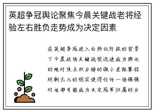 英超争冠舆论聚焦今晨关键战老将经验左右胜负走势成为决定因素