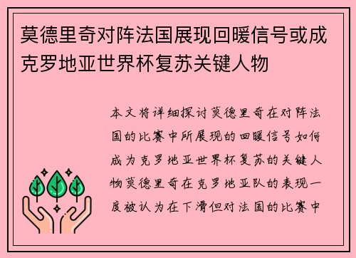 莫德里奇对阵法国展现回暖信号或成克罗地亚世界杯复苏关键人物