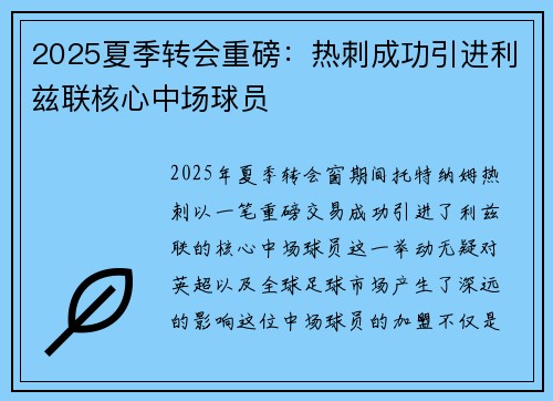 2025夏季转会重磅：热刺成功引进利兹联核心中场球员