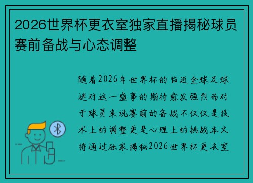2026世界杯更衣室独家直播揭秘球员赛前备战与心态调整