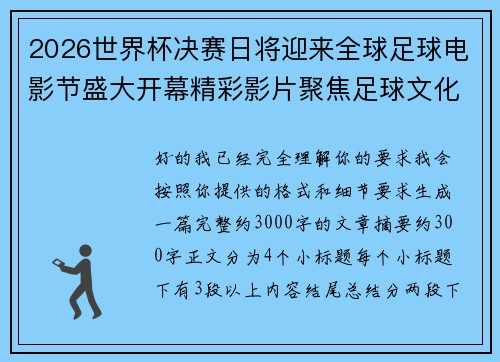 2026世界杯决赛日将迎来全球足球电影节盛大开幕精彩影片聚焦足球文化