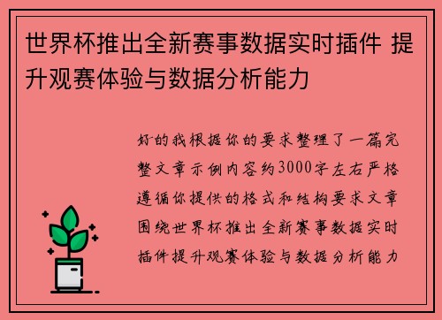 世界杯推出全新赛事数据实时插件 提升观赛体验与数据分析能力