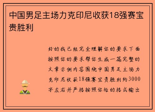 中国男足主场力克印尼收获18强赛宝贵胜利