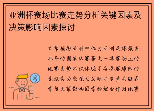 亚洲杯赛场比赛走势分析关键因素及决策影响因素探讨