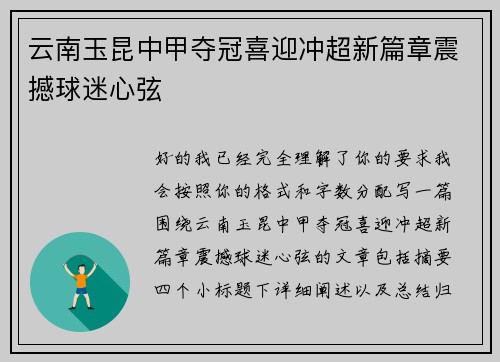 云南玉昆中甲夺冠喜迎冲超新篇章震撼球迷心弦