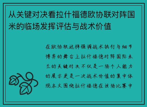 从关键对决看拉什福德欧协联对阵国米的临场发挥评估与战术价值