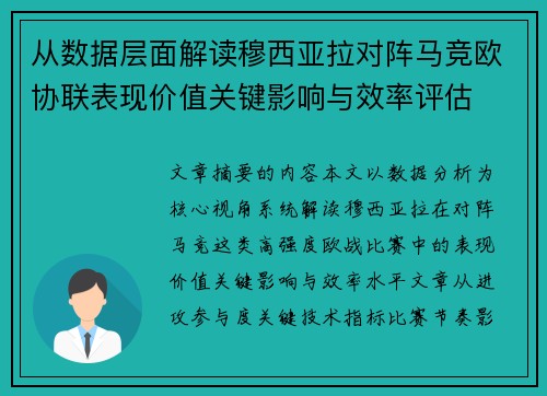 从数据层面解读穆西亚拉对阵马竞欧协联表现价值关键影响与效率评估