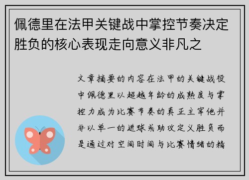 佩德里在法甲关键战中掌控节奏决定胜负的核心表现走向意义非凡之