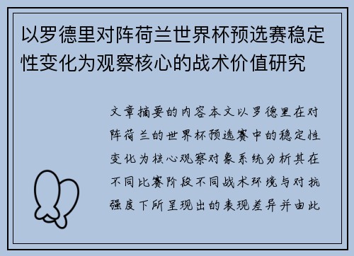 以罗德里对阵荷兰世界杯预选赛稳定性变化为观察核心的战术价值研究
