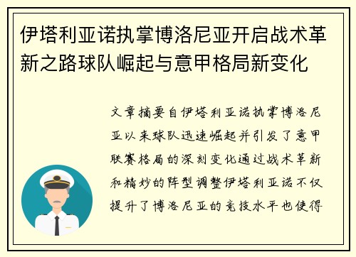 伊塔利亚诺执掌博洛尼亚开启战术革新之路球队崛起与意甲格局新变化