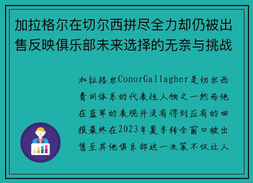 加拉格尔在切尔西拼尽全力却仍被出售反映俱乐部未来选择的无奈与挑战