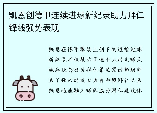 凯恩创德甲连续进球新纪录助力拜仁锋线强势表现