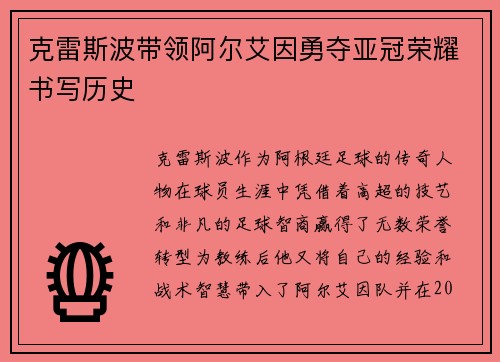 克雷斯波带领阿尔艾因勇夺亚冠荣耀书写历史