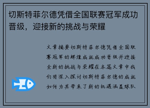 切斯特菲尔德凭借全国联赛冠军成功晋级，迎接新的挑战与荣耀
