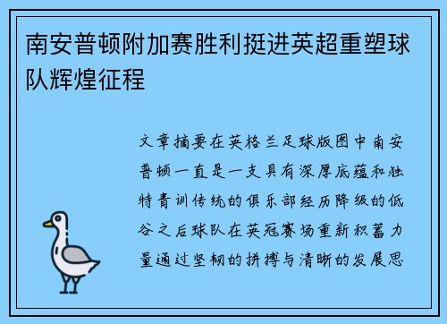 南安普顿附加赛胜利挺进英超重塑球队辉煌征程