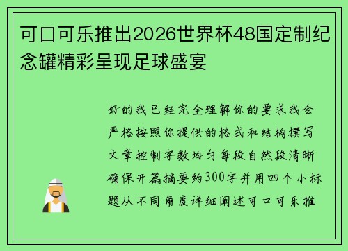 可口可乐推出2026世界杯48国定制纪念罐精彩呈现足球盛宴