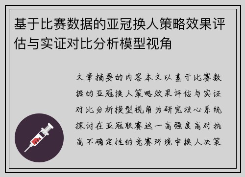 基于比赛数据的亚冠换人策略效果评估与实证对比分析模型视角