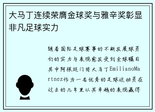 大马丁连续荣膺金球奖与雅辛奖彰显非凡足球实力