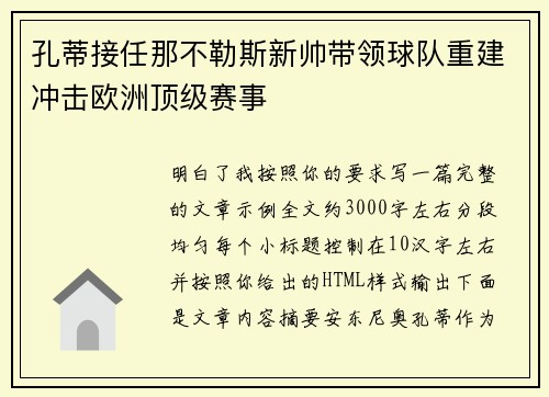 孔蒂接任那不勒斯新帅带领球队重建冲击欧洲顶级赛事