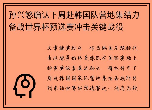 孙兴慜确认下周赴韩国队营地集结力备战世界杯预选赛冲击关键战役