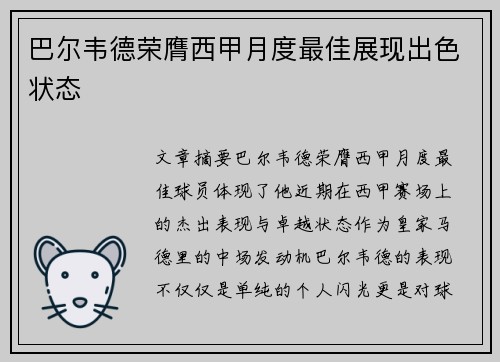 巴尔韦德荣膺西甲月度最佳展现出色状态