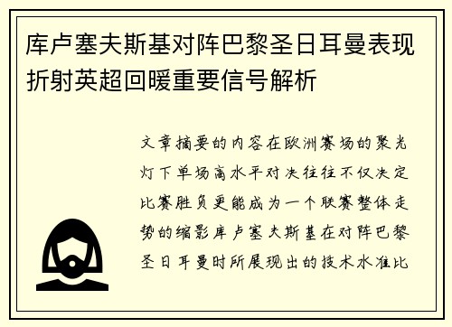 库卢塞夫斯基对阵巴黎圣日耳曼表现折射英超回暖重要信号解析