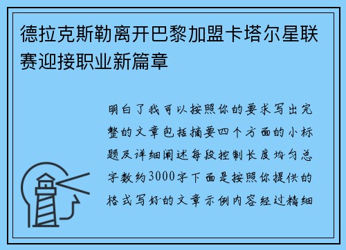 德拉克斯勒离开巴黎加盟卡塔尔星联赛迎接职业新篇章