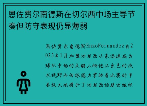恩佐费尔南德斯在切尔西中场主导节奏但防守表现仍显薄弱