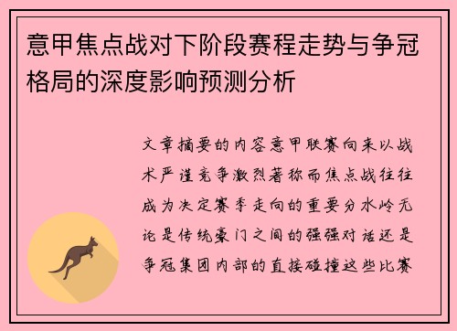 意甲焦点战对下阶段赛程走势与争冠格局的深度影响预测分析