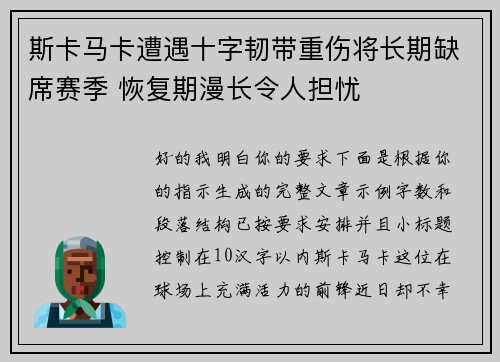 斯卡马卡遭遇十字韧带重伤将长期缺席赛季 恢复期漫长令人担忧