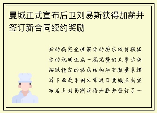 曼城正式宣布后卫刘易斯获得加薪并签订新合同续约奖励
