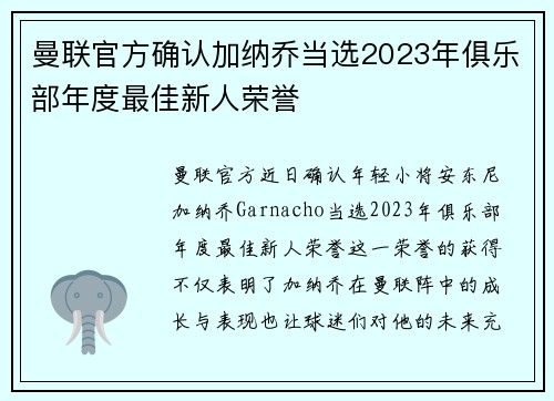 曼联官方确认加纳乔当选2023年俱乐部年度最佳新人荣誉
