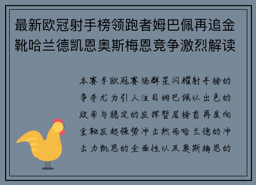 最新欧冠射手榜领跑者姆巴佩再追金靴哈兰德凯恩奥斯梅恩竞争激烈解读