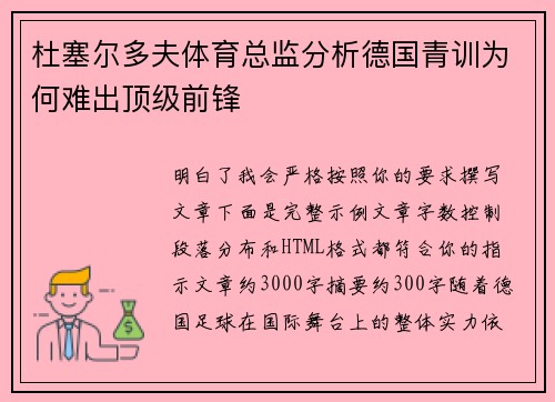 杜塞尔多夫体育总监分析德国青训为何难出顶级前锋