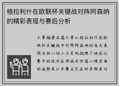 格拉利什在欧联杯关键战对阵阿森纳的精彩表现与赛后分析
