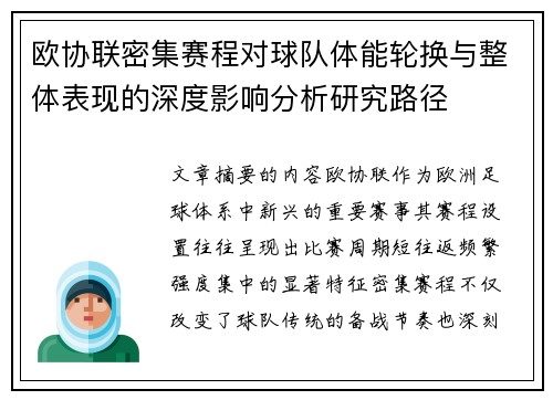 欧协联密集赛程对球队体能轮换与整体表现的深度影响分析研究路径
