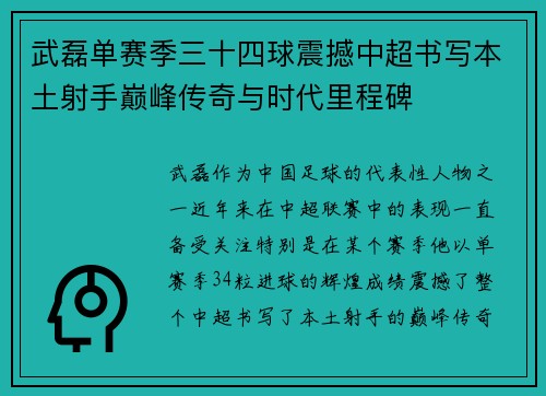 武磊单赛季三十四球震撼中超书写本土射手巅峰传奇与时代里程碑