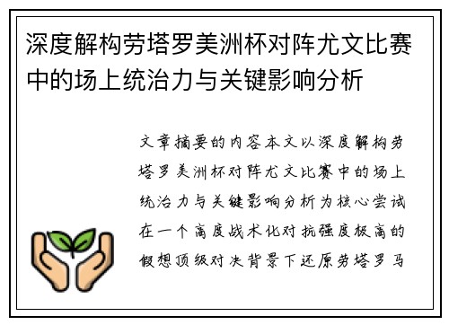 深度解构劳塔罗美洲杯对阵尤文比赛中的场上统治力与关键影响分析