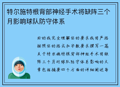 特尔施特根背部神经手术将缺阵三个月影响球队防守体系