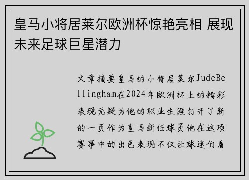 皇马小将居莱尔欧洲杯惊艳亮相 展现未来足球巨星潜力