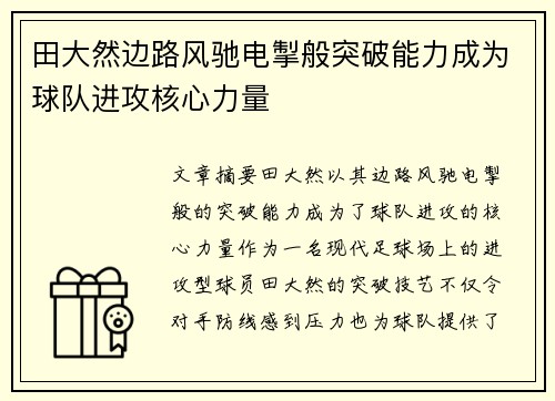 田大然边路风驰电掣般突破能力成为球队进攻核心力量