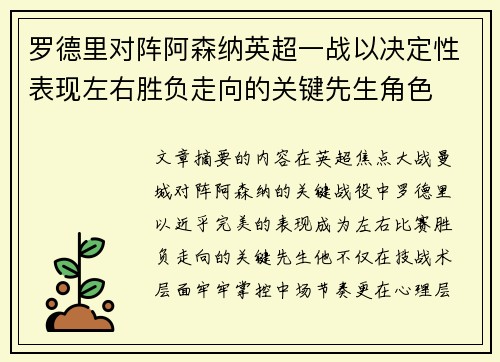 罗德里对阵阿森纳英超一战以决定性表现左右胜负走向的关键先生角色