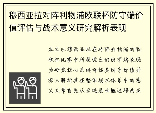 穆西亚拉对阵利物浦欧联杯防守端价值评估与战术意义研究解析表现