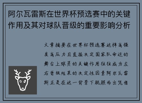 阿尔瓦雷斯在世界杯预选赛中的关键作用及其对球队晋级的重要影响分析