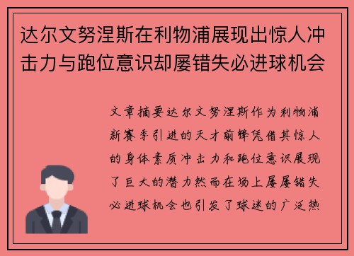 达尔文努涅斯在利物浦展现出惊人冲击力与跑位意识却屡错失必进球机会引发球迷热议